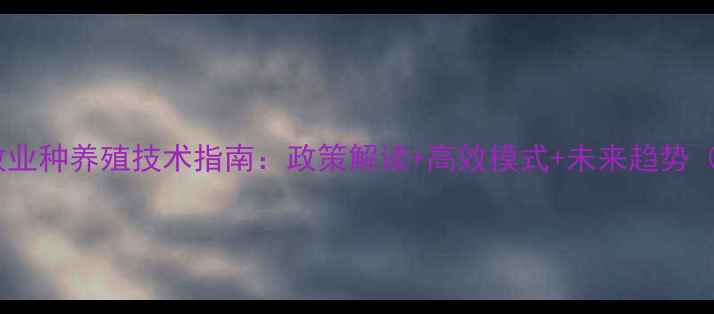 图片 广东省畜牧业种养殖技术指南：政策解读+高效模式+未来趋势（最新版）2