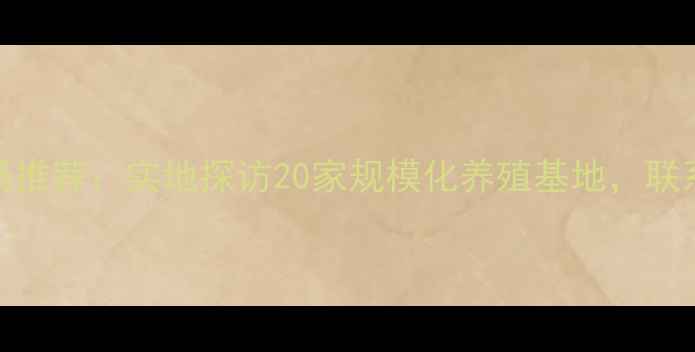 图片 广东老母鸭养殖场推荐：实地探访20家规模化养殖基地，联系方式及选鸭指南
