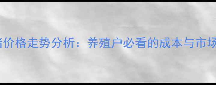 图片 开封商品猪价格走势分析：养殖户必看的成本与市场趋势解读2