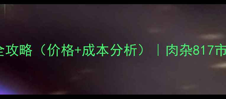 图片 开封肉杂817养殖全攻略（价格+成本分析）｜肉杂817市场行情与效益测算