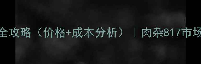 图片 开封肉杂817养殖全攻略（价格+成本分析）｜肉杂817市场行情与效益测算1