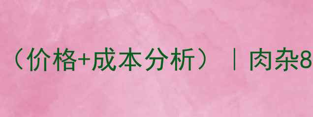 图片 开封肉杂817养殖全攻略（价格+成本分析）｜肉杂817市场行情与效益测算2