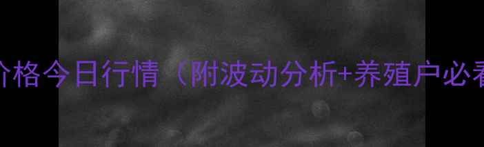 图片 惠城区生猪价格今日行情（附波动分析+养殖户必看采购指南）