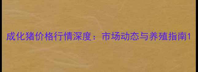 图片 成化猪价格行情深度：市场动态与养殖指南1