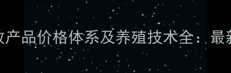 图片 成都大帝汉克畜牧产品价格体系及养殖技术全：最新报价与采购指南