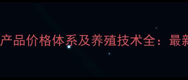 图片 成都大帝汉克畜牧产品价格体系及养殖技术全：最新报价与采购指南2