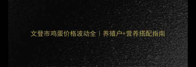 图片 文登市鸡蛋价格波动全｜养殖户+营养搭配指南