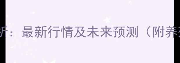 图片 方城鸡蛋价格走势分析：最新行情及未来预测（附养殖成本与消费趋势）2