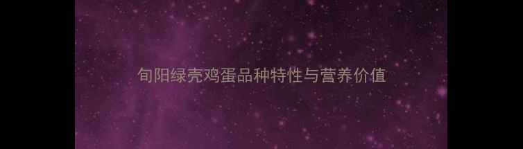 图片 旬阳绿壳鸡蛋品种特性与营养价值