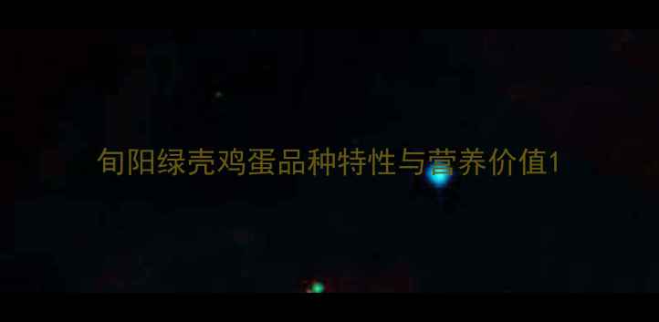 图片 旬阳绿壳鸡蛋品种特性与营养价值1