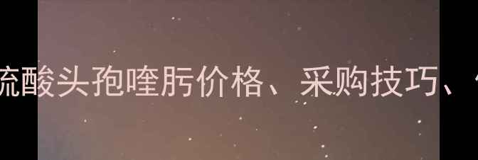 图片 最新价格表！兽用硫酸头孢喹肟价格、采购技巧、使用禁忌全🐟🐄💊1