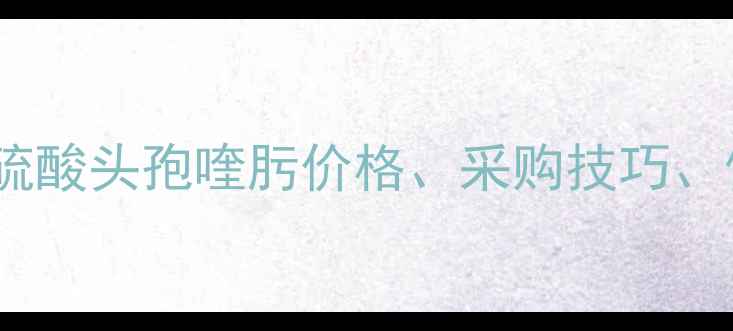 图片 最新价格表！兽用硫酸头孢喹肟价格、采购技巧、使用禁忌全🐟🐄💊2