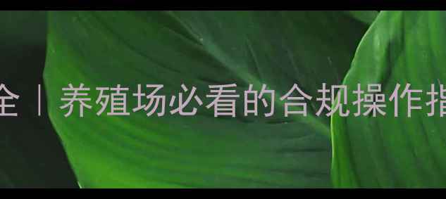 图片 最新兽药法规全｜养殖场必看的合规操作指南（附案例）