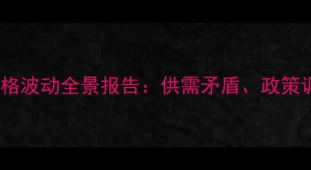 图片 最新数据中国羊肉价格波动全景报告：供需矛盾、政策调控与未来趋势深度1
