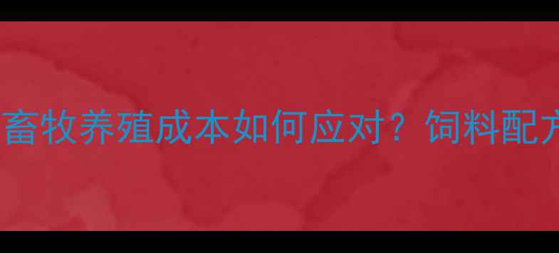 图片 最新棉籽价格持续攀升，畜牧养殖成本如何应对？饲料配方调整与成本控制策略全1