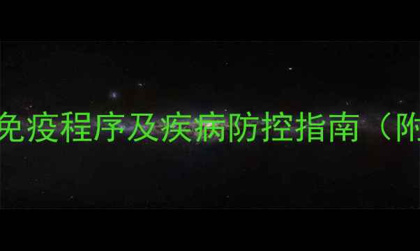 图片 最新老母猪疫苗免疫程序及疾病防控指南（附详细接种方案）