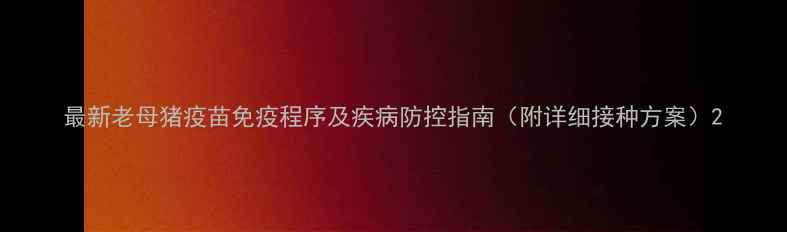 图片 最新老母猪疫苗免疫程序及疾病防控指南（附详细接种方案）2