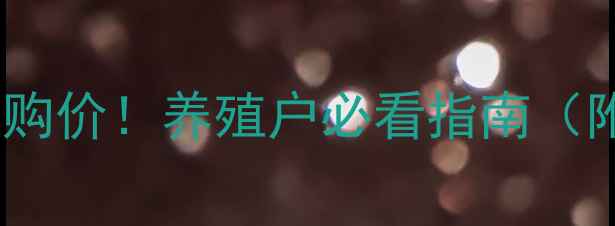 图片 最新菜兔獭兔收购价！养殖户必看指南（附养殖利润表）1