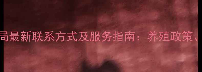 图片 木兰县畜牧局最新联系方式及服务指南：养殖政策、技术咨询全