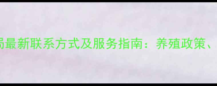 图片 木兰县畜牧局最新联系方式及服务指南：养殖政策、技术咨询全2