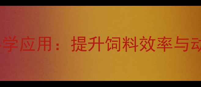 图片 杜仲在养殖业中的科学应用：提升饲料效率与动物健康的关键策略2