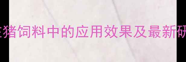 图片 柠檬酸在猪饲料中的应用效果及最新研究进展2