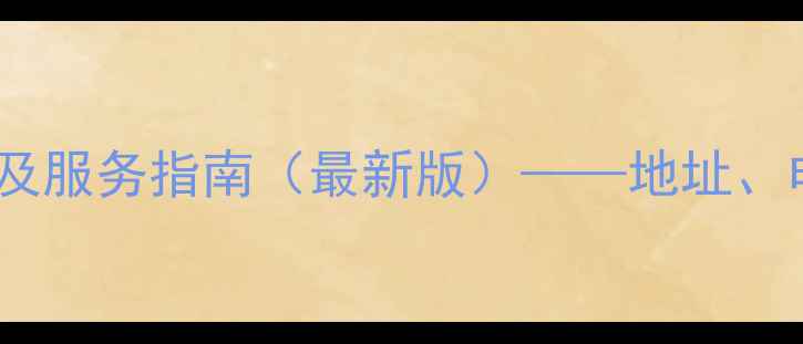 图片 柳州市畜牧局地址及服务指南（最新版）——地址、电话、办公时间全2