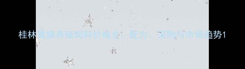 图片 桂林黄膳养殖饲料价格全：配方、采购与市场趋势1