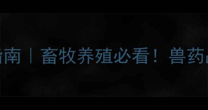 图片 森澳达动物药价格透明指南｜畜牧养殖必看！兽药品牌选购避坑+省钱攻略1