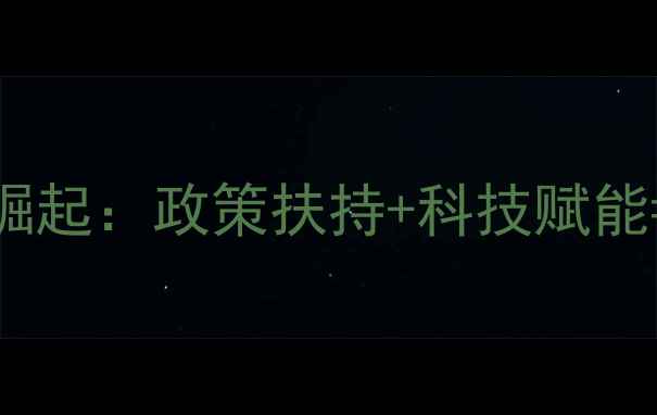 图片 武山县畜牧产业崛起：政策扶持+科技赋能=乡村振兴新引擎