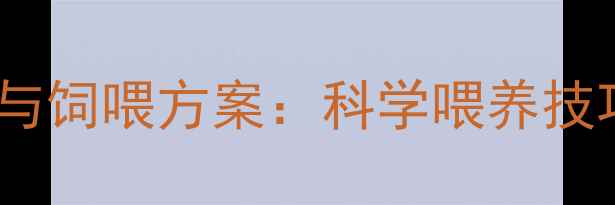 图片 母猪日粮营养配比与饲喂方案：科学喂养技巧与成本控制指南1