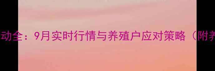 图片 汝州市活鸡价格波动全：9月实时行情与养殖户应对策略（附养殖成本分析表）2