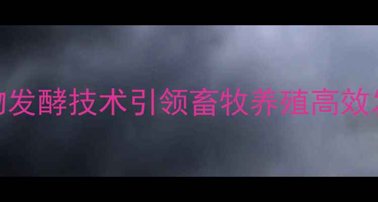 图片 江苏南通盛大生物饲料：生物发酵技术引领畜牧养殖高效发展（最新产品与应用指南）