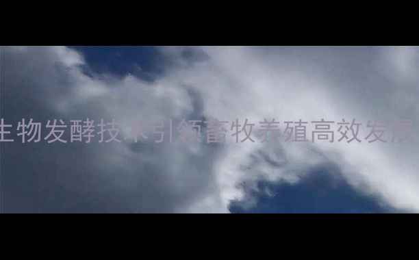 图片 江苏南通盛大生物饲料：生物发酵技术引领畜牧养殖高效发展（最新产品与应用指南）1