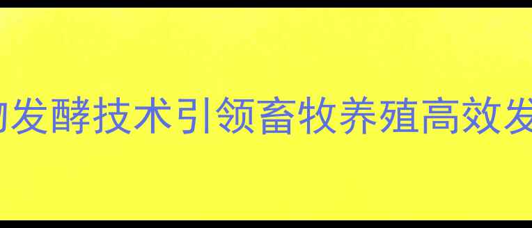 图片 江苏南通盛大生物饲料：生物发酵技术引领畜牧养殖高效发展（最新产品与应用指南）2