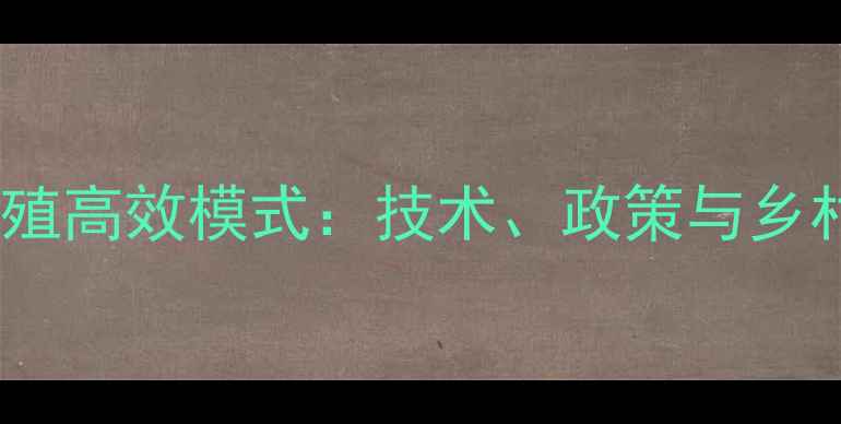 图片 江苏淡水养殖高效模式：技术、政策与乡村振兴路径2