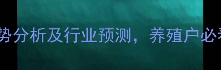 图片 江苏盐城生猪价格趋势分析及行业预测，养殖户必看的供需与成本解读2