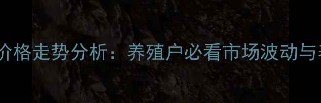 图片 江西生猪价格走势分析：养殖户必看市场波动与养殖策略2