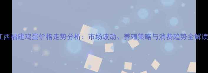 图片 江西福建鸡蛋价格走势分析：市场波动、养殖策略与消费趋势全解读1