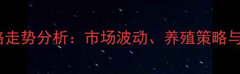 图片 江西福建鸡蛋价格走势分析：市场波动、养殖策略与消费趋势全解读2
