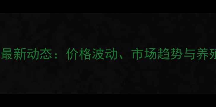 图片 江西鸡蛋批发价最新动态：价格波动、市场趋势与养殖户应对策略全2