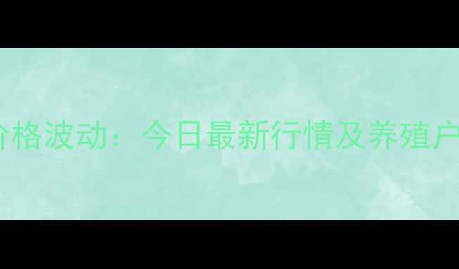 图片 江门生猪价格波动：今日最新行情及养殖户应对策略2