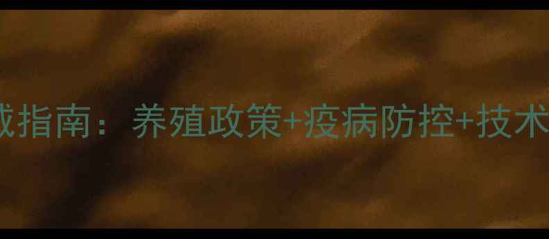 图片 汶上县畜牧兽医局权威指南：养殖政策+疫病防控+技术咨询一站式服务平台2