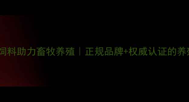 图片 河北旺族饲料助力畜牧养殖｜正规品牌+权威认证的养殖好搭档1