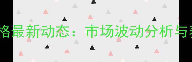 图片 河北晋州生猪价格最新动态：市场波动分析与养殖户应对策略2