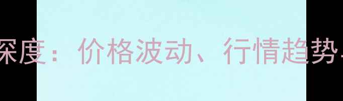 图片 河北水貂养殖市场深度：价格波动、行情趋势与养殖户应对策略2