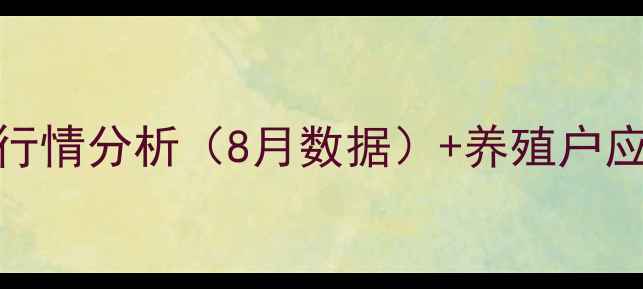 图片 河北沧州生猪价格最新行情分析（8月数据）+养殖户应对策略与市场趋势解读