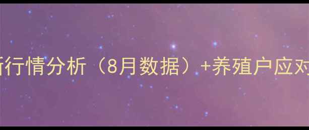 图片 河北沧州生猪价格最新行情分析（8月数据）+养殖户应对策略与市场趋势解读2