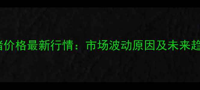 图片 河北生猪价格最新行情：市场波动原因及未来趋势分析1