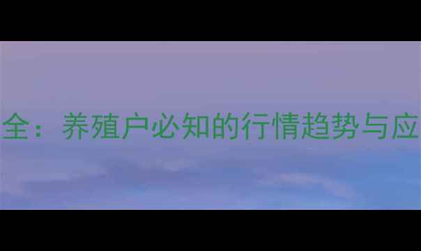 图片 河北省北京猪价格波动全：养殖户必知的行情趋势与应对策略（附最新数据）